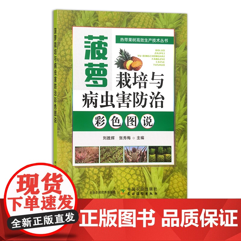 菠萝栽培与病虫害防治彩色图说 果树园艺 热带水果 热带果树高效生产技术丛书 刘胜辉,张秀梅 30284