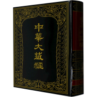 醉染图书中华大藏经 汉文部分 第48册9787101008357