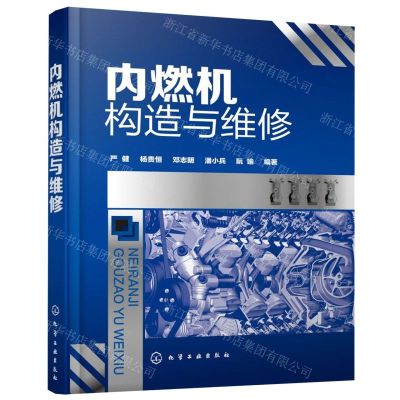 [N]内燃机构造与维修-9787122347503