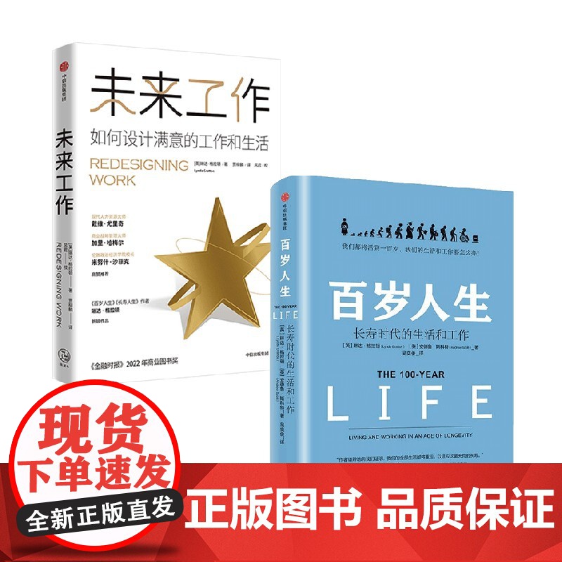 未来工作+百岁人生 琳达·格拉顿等 著 管理