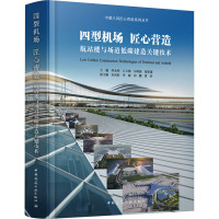 四型机场 匠心营造 航站楼与场道低碳建造关键技术