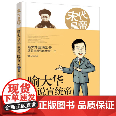 末代皇帝:喻大华评说宣统帝 宋元明清史 历史读物