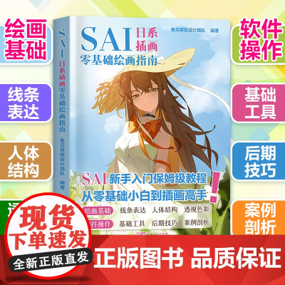 SAI日系插画零基础绘画指南从入门到精通漫画板手绘人物人体结构绘画技法二次元动漫美术小白自学入门教程材高手电脑色彩画图书