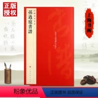 [正版]孙过庭书谱中国碑帖名品52释文注释繁体旁注孙过庭草书毛笔字帖碑帖临摹唐代草书书法毛笔法帖碑帖字帖上海书画