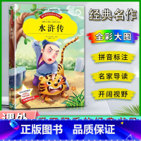 水浒传 [正版]爱不释手的成长经典水浒传施耐庵著名家全程助读快乐阅读打造经典阅读典范彩图注音版无障碍阅读黑龙江美术出版社