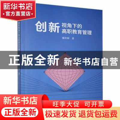 正版 创新视角下的高职教育管理 廖伏树著 光明日报出版社 978751