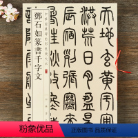 [正版] 邓石如篆书千字文 八开毛笔临摹字帖 中华书局 线装原帖 简体旁注 中华经典碑帖彩色放大本