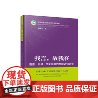 正版 我言,故我在 ——语言、思维、文化层级的高阶认知研究 蔡曙山 著 人民出版社