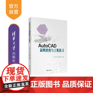 [正版新书]AutoCAD简明教程与上机练习 肖斌 田密 杨迎新 谭欣珍 清华大学出版社 AutoCAD 上机练习