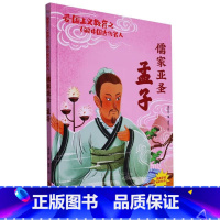 儒家亚圣孟子 [正版]爱国主义教育之了解中国古代名人(26册)可以单发 幼儿园绘本 精装硬皮硬壳