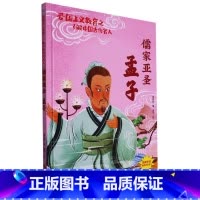 儒家亚圣孟子 [正版]爱国主义教育之了解中国古代名人(26册)可以单发 幼儿园绘本 精装硬皮硬壳