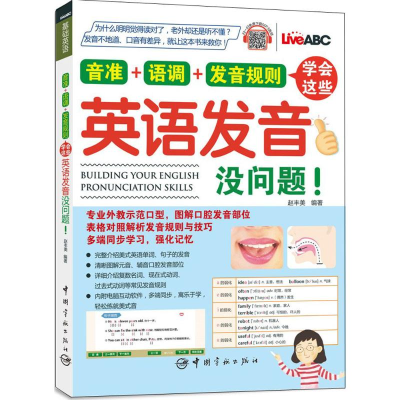 醉染图书音准+语调+发音规则9787515914299