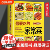 爱吃的家常菜百姓大全家用做菜食谱书新手入门基础简单易做广东川湘菜谱做法学做北方美食厨师烹饪教程书籍养生煲汤最爱