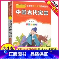 中国古代寓言故事 [正版]4本28元中国古代寓言故事注音版小书虫系列小学生一二三四五年级课外书古代民间传统成语大全中华经