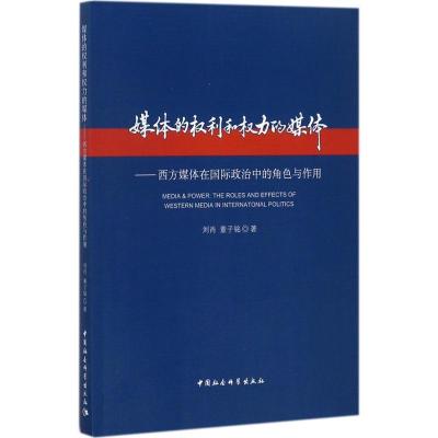 正版新书]媒体的利和力的媒体:西方媒体在靠前政治中的角色与作