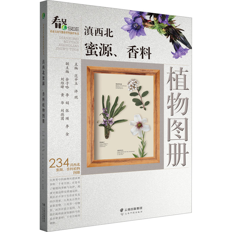 滇西北蜜源、香料植物图册