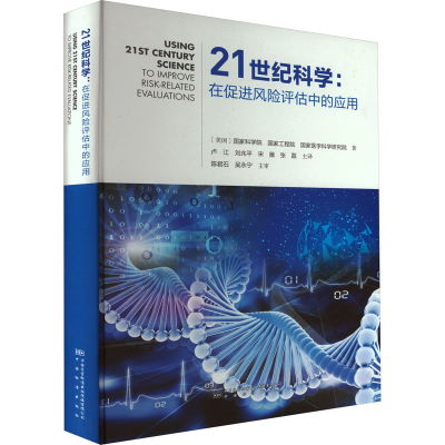 [M]21世纪科学:在促进风险评估中的应用-9787502647728