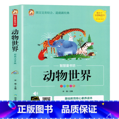 动物世界 [正版]动物百科全书儿童版 6-12岁注音版彩图 小学生二三年级课外书必读书 幼儿科普书籍 10-15岁动
