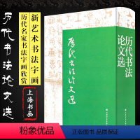 [正版]历代书法论文选 从汉赵壹开始到清康有为止 卫夫人王羲之 中国历代书法论文选参考鉴赏书 上海书画社 历代名家书法