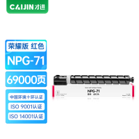 才进荣耀版佳能NPG-71粉盒红色IR-ADV C5535 C5540复印机墨粉C5550 C5560 DX C5735