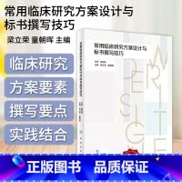 [正版]常用临床研究方案设计与标书撰写技巧 配增值 梁立荣 童朝晖 主编 人民卫生出版社 9787117351577