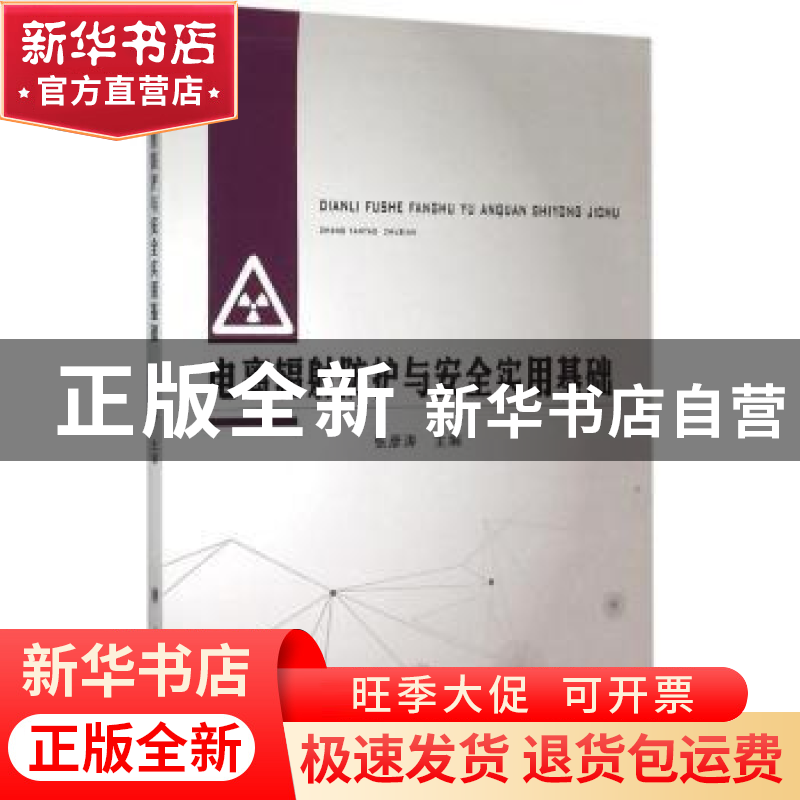 正版 电离辐射防护与安全实用基础 张彦涛主编 南开大学出版社 97