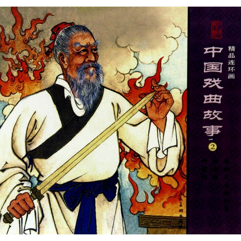 正版新书]中国戏曲故事2本社编9787102051857