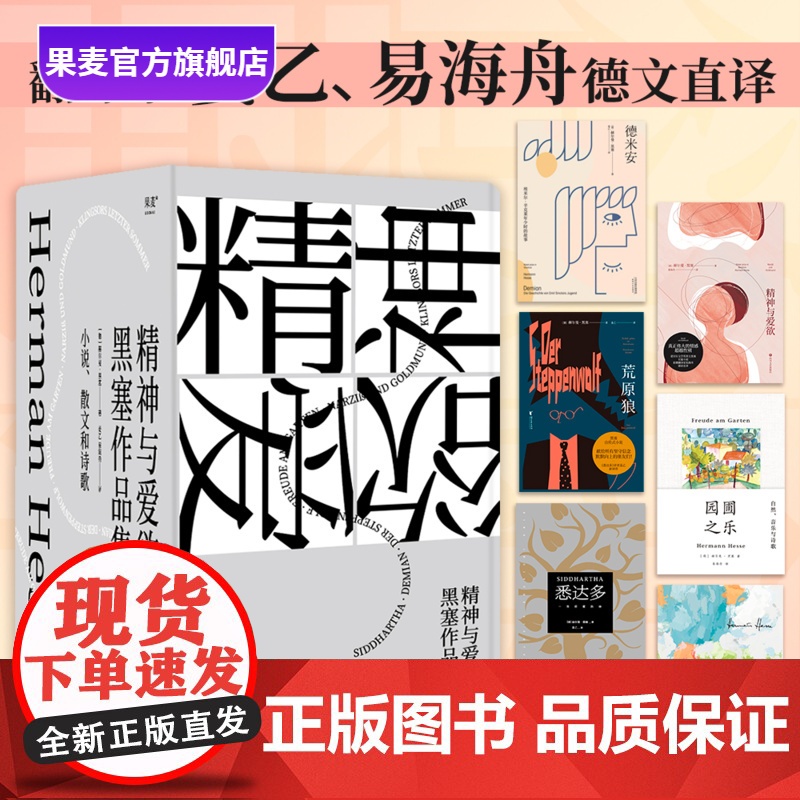 黑塞作品集(套装6册) 赫尔曼·黑塞 姜乙译 悉达多 德米安 荒原狼 黑塞童话 精神与爱欲 诺贝尔文学奖得主 外国文学
