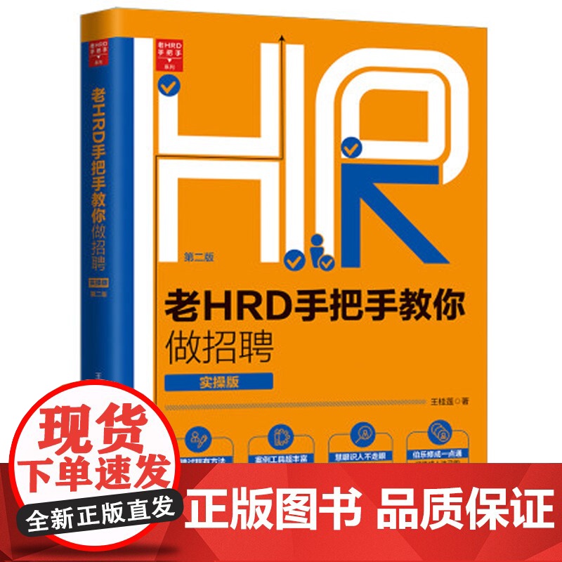 正版 老HRD手把手教你做招聘(实操版/第二版)王桂莲 人力资源 中国法制出版社 9787521604009