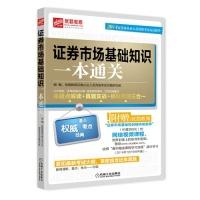 正版新书]2014证券市场基础知识一本通关优路教育证券从业人员资