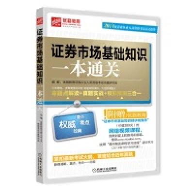 正版新书]2014证券市场基础知识一本通关优路教育证券从业人员资