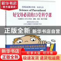 正版 好父母必读的13堂科学课 (美)诺林·德沃金·麦克丹尼尔,(美)