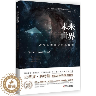 [醉染正版]正版 未来-改变人类社会的新技术9787111535935 史蒂芬·机械工业出版社管理科学预测 书籍
