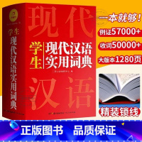 [厚1280页]学生实用现代汉语词典 [正版] 2024学生现代汉语词典词语字典词典高中初中小学语文词典成语词典小学生汉
