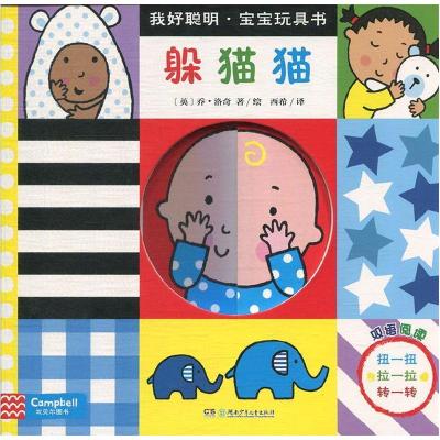正版新书]《我好聪明·宝宝玩具书:躲猫猫》[英]乔?洛奇9787556