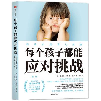 每个孩子都能应对挑战(新版)