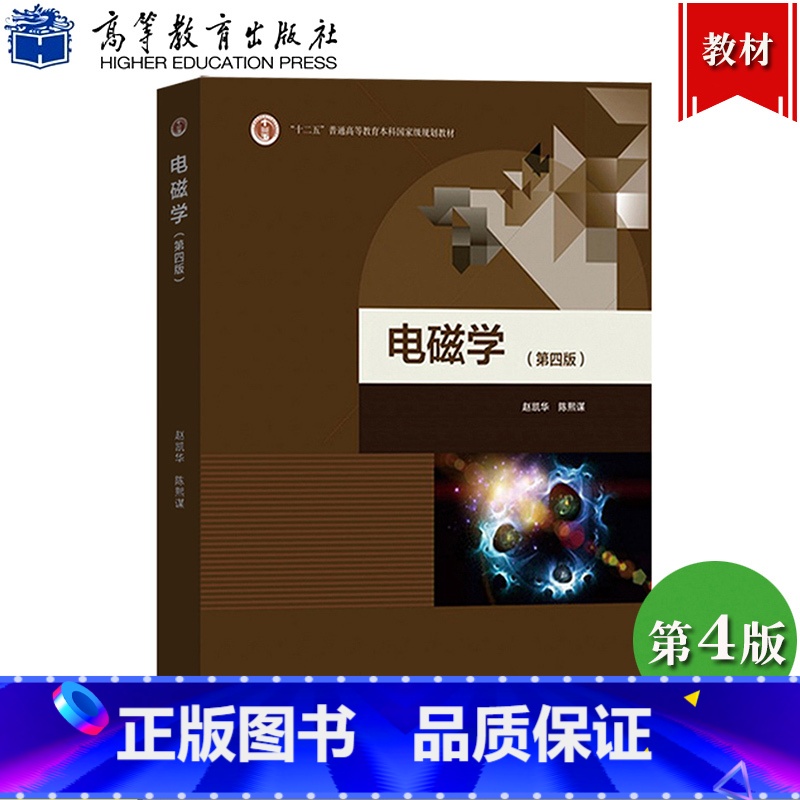 电磁学 第四版 赵凯华 陈熙谋 [正版]北京大学 电磁学 第四版 第4版 赵凯华 陈熙谋 高等教育出版社赵凯华电磁学第