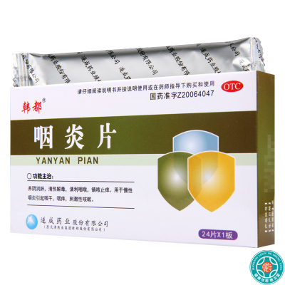 [10盒]韩都咽炎片0.25g*24片*10盒清热解毒清利咽喉镇咳止痒慢性咽炎咽干咽痒