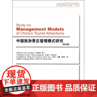 中国旅游景区管理模式研究(英文版)/中国旅游学术推广文丛