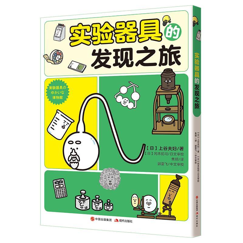 正版新书]实验器具的发现之旅(日)上谷夫妇9787514391343