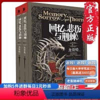 [正版]《回忆,悲伤与荆棘1:龙骨椅》独角兽书系泰德威廉姆斯 一个亦真亦幻的幻想世界冰与火之歌霍比特人同类外国小说