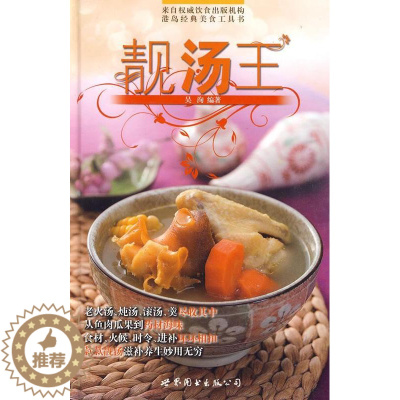 [醉染正版]靓汤书吴洵汤菜菜谱中国普通青少年菜谱美食书籍
