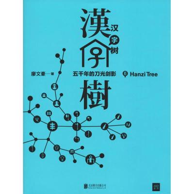 正版新书]汉字树 6廖文豪9787559620101