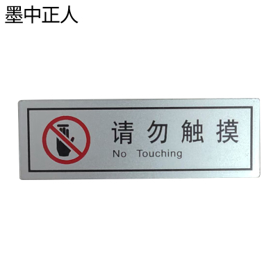 墨中正人请勿触摸正班用 89×30mm 张