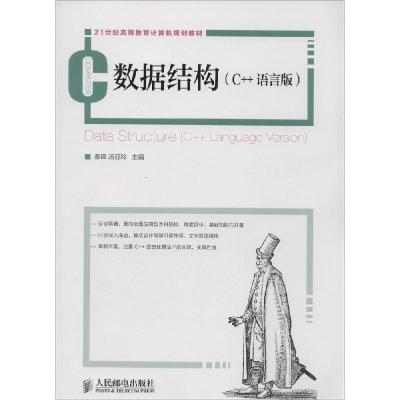 正版新书]数据结构(C++语言版)秦锋//汤亚玲9787115358615