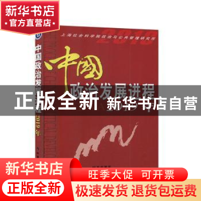 正版 中国政治发展进程·2019年 上海社会科学院政治与公共管理研