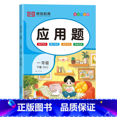 应用题[彩绘版] 一年级上 [正版]2024新 一年级应用题专项训练上册下册人教版数学强化训练小学1年级下同步练习册练习