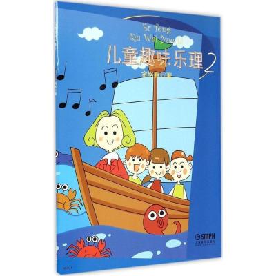 正版新书]儿童趣味乐理(2)金铭真9787552307061