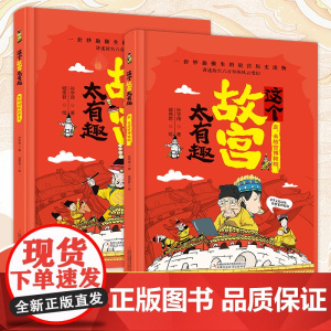 全套2册这个故宫太有趣 漫画版趣味幽默故宫历史科普绘本小学生一二三年级课外阅读书籍6-8-12岁儿童趣味爆笑故事书走去故