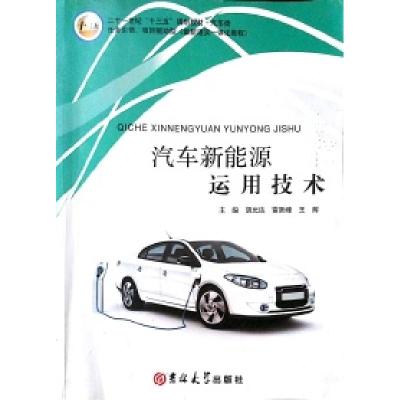 正版新书]汽车新能源运用技术胡允达、雷跃峰、王辉978756778330